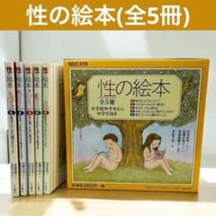 性の絵本 全5巻セット 山本直英 木原さん千春 大月書店 NDC379 - メルカリ