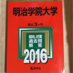 明治学院大学 2016年版のサムネイル