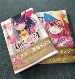 推しの子1巻〜2巻セット　初版のサムネイル