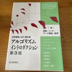アルゴリズムイントロダクション 1のサムネイル