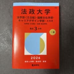 法政大学(法学部〈Ⅱ日程〉・国際文化学部・キャリアデザイン学部―A方式) : …のサムネイル