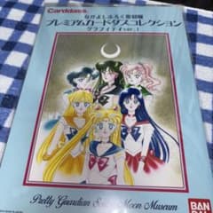 セーラームーン なかよしふろく復刻風 プレミアムカードダスコレクション セーラームーン なかよしふろく復刻風 プレミアムカードダス