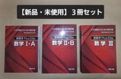 絶版・新品・未使用】Plus Elite 数学Ⅰ・A、Ⅱ・B、Ⅲ（3冊セット