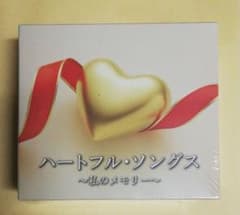 ハートフル・ソングス CD7枚組全123曲 　～私のメモリー～　新品未使用品ですのサムネイル