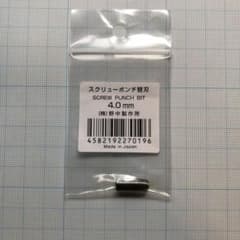 新品未使用！ 野中製作所 スクリューポンチ 替刃 4.0mmのサムネイル
