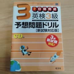 英検3級予想問題ドリル 新試験対応版のサムネイル