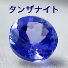 天然石　タンザナイト ルース ラウンドカット 約4mmのサムネイル
