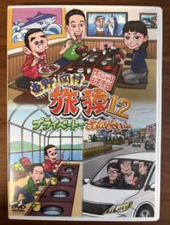 東野・岡村の旅猿12 プライベートでごめんなさい…スペシャルお買得版