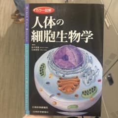 カラー図解 人体の細胞生物学のサムネイル