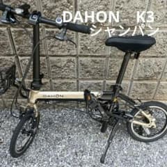 24年購入】ダホン DAHON K3 シャンパン 自転車 14インチ - メルカリ