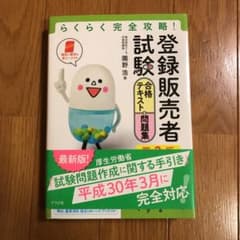 らくらく完全攻略!登録販売者試験合格テキスト&問題集 第2版のサムネイル
