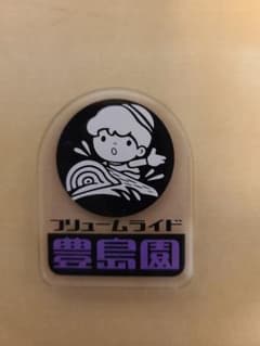 としまえん　アクリルマグネット　フリュームライドのサムネイル