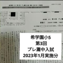 希学園小5 第3回 プレ灘中入試 2023年1月実施分 - メルカリ