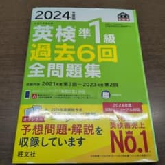 2024年度版 英検準1級 過去6回全問題集のサムネイル