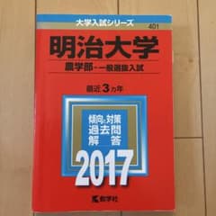 明治大学(農学部-一般選抜入試) 2017年　最近3ヶ年のサムネイル