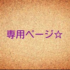 itomaru♡様専用のサムネイル