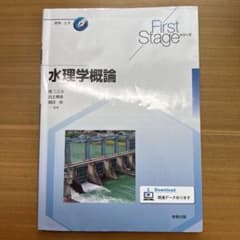 水理学概論 First Stageシリーズのサムネイル