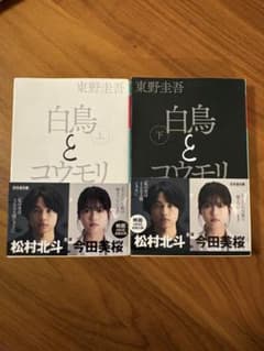 白鳥とコウモリ 上下巻セット 東野圭吾 文春文庫のサムネイル