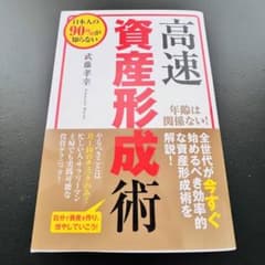 高速資産形成術 武藤孝幸のサムネイル