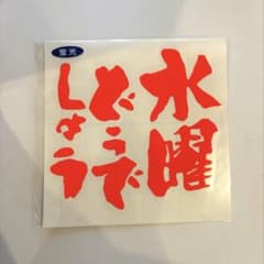 수요일 어떨까요 로고 커팅 시트 (형광) R3