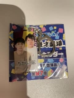 マンゲキクリアキーホルダー　ちからこぶのサムネイル