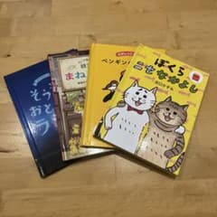 絵本4冊セット　ペンギンのトコトコ、ぼくらニセなかよし、銭天堂などのサムネイル