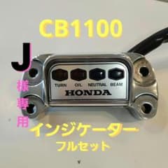 CB1100 インジケーターフルセット CB1100系インジケーターフルセット - メルカリ