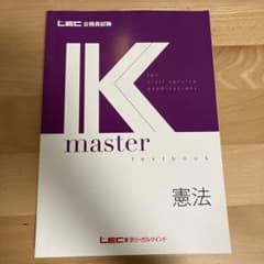 LEC 公務員試験　2023年合格目標　Kマスター　憲法のサムネイル