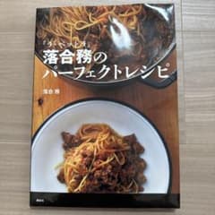 「ラ・ベットラ」落合務のパーフェクトレシピのサムネイル