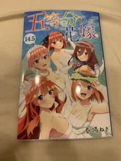 五等分の花嫁14.5巻のサムネイル