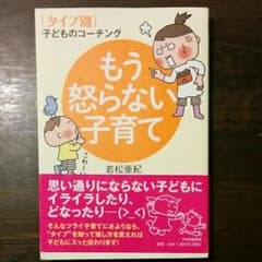 もう怒らない子育て : 〈タイプ別〉子どものコーチング/若松 亜紀のサムネイル