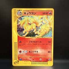 【渦巻きホロ】キュウコン ポケモンカードe 拡張パック第3弾 海からの風 キラのサムネイル