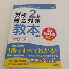 英検2級総合対策教本 改訂版のサムネイル