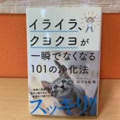 イライラ、クヨクヨが一瞬でなくなる101の浄化法のサムネイル