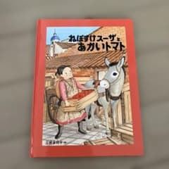 ねぼすけスーザとあがいトマト 絵本 - メルカリ