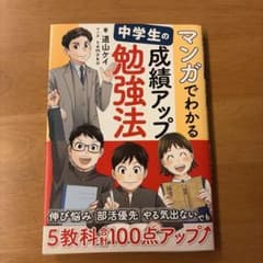 マンガでわかる 中学生の成績アップ勉強法のサムネイル