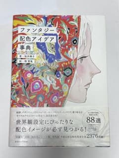 ファンタジー配色アイデア事典 桜井輝子 橋賢亀のサムネイル