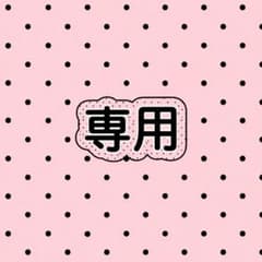 あいたた様専用のサムネイル