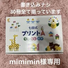 【mimimin様専用】30冊全てアリ 七田式 プリント A ちえ もじ かずのサムネイル