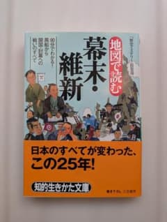 地図で読む　幕末・維新のサムネイル