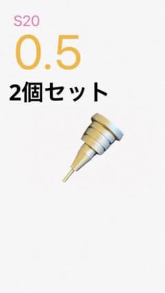 パイロット S20 シャープペンシル 金具 口金 0.5   2個セットのサムネイル
