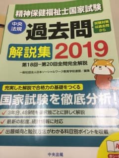 2019精神保健福祉士国家試験過去問解説集 第18回―第20回全問完全解説のサムネイル