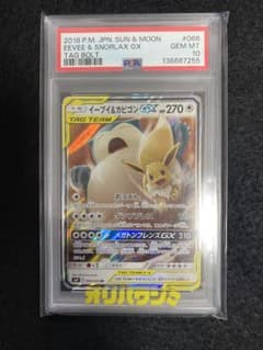 PSA10】イーブイ＆カビゴンGX RR SM9 タッグボルト 066/095 - メルカリ