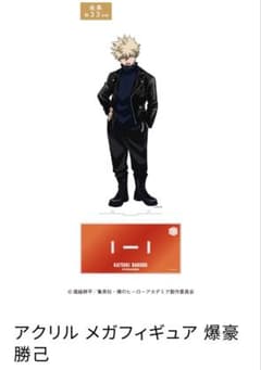 ベースヤードトーキョー ヒロアカ ベスヤ かっちゃん アクリルスタンド 