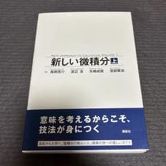 新しい微積分 上のサムネイル