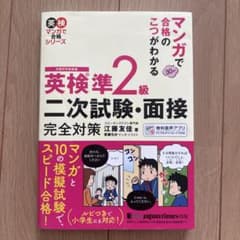 マンガで合格のこつがわかる 英検® 準2級 二次試験・面接 完全対策のサムネイル