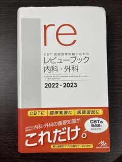 レビューブック内科外科 2022-2023のサムネイル