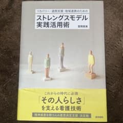 ストレングスモデル実践活用術のサムネイル