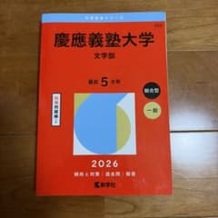 慶應義塾大学 文学部 2026年版 赤本のサムネイル