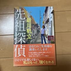 先祖探偵のサムネイル